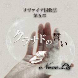 NoveLis : RIVAIA Koku Monogatari Dai Go Shou -Kuranado no Seii-